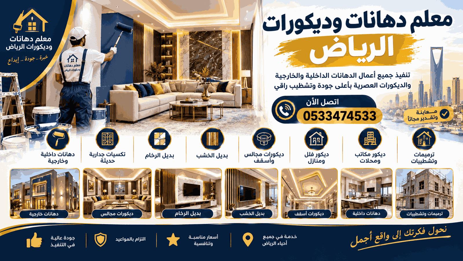 من نحن - معلم دهانات وديكورات الرياض