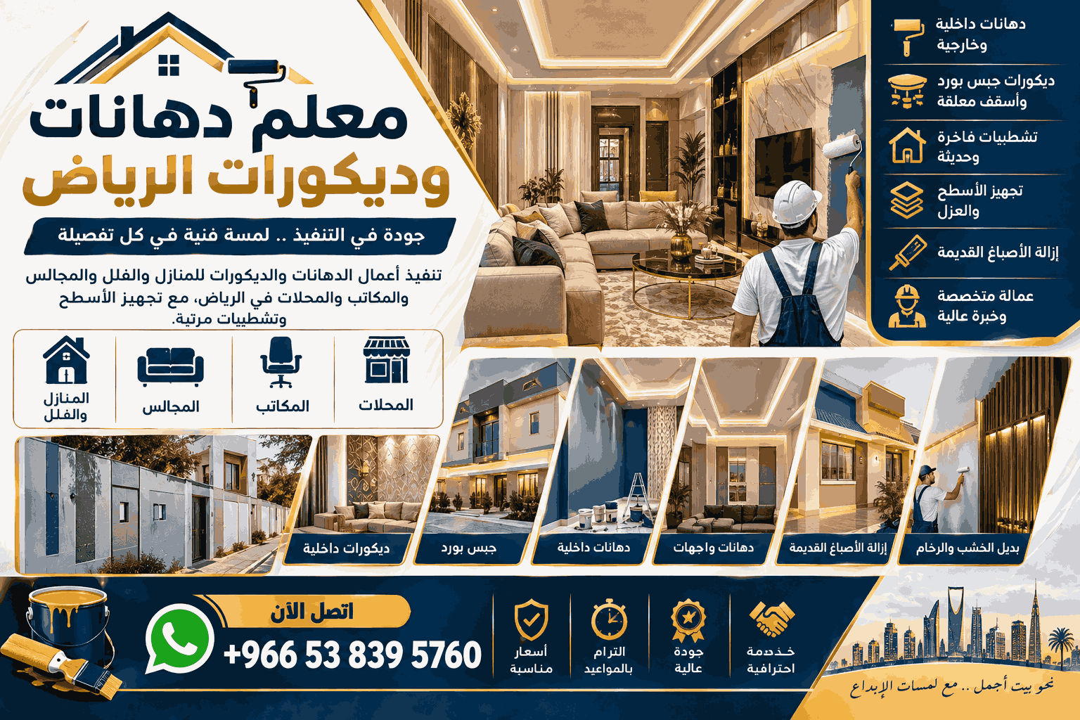 دهانات داخلية وخارجية وواجهات بالرياض
